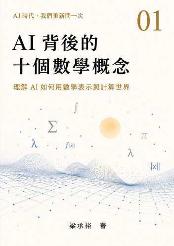Cover of AI背後的十個數學概念