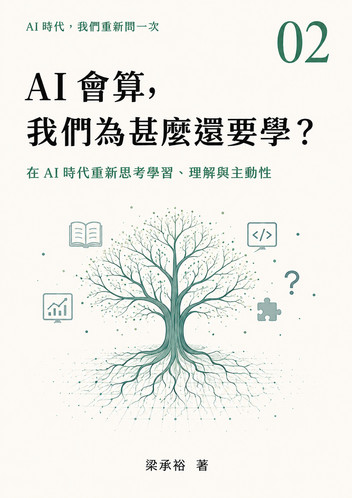 Cover of AI會算,我們為甚麼還要學