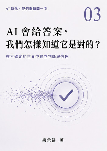 Cover of AI會給答案,我們怎樣知道它是對的