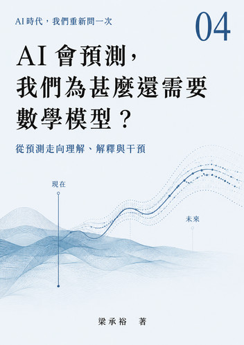 Cover of AI會預測,我們為甚麼還需要數學模型