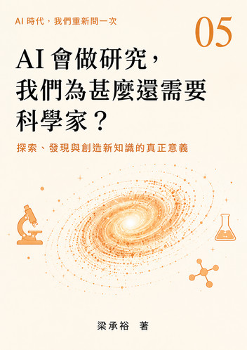 Cover of AI會做研究,我們為甚麼還需要科學家