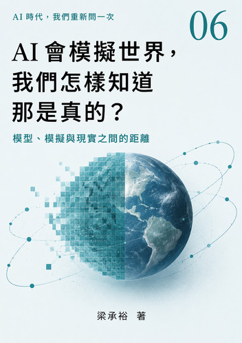 Cover of AI會模擬世界,我們怎樣知道那是真的