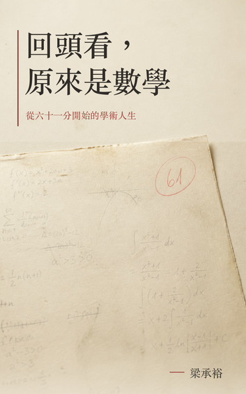 Cover of 回頭看,原來是數學