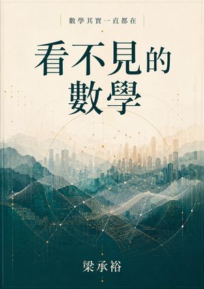 Cover of 看不見的數學