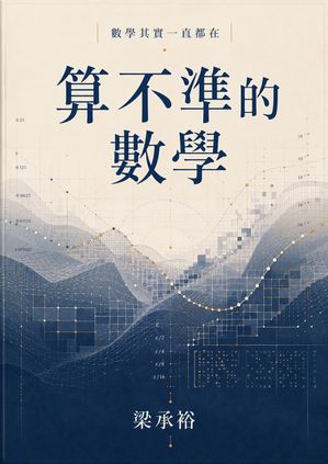 Cover of 算不準的數學