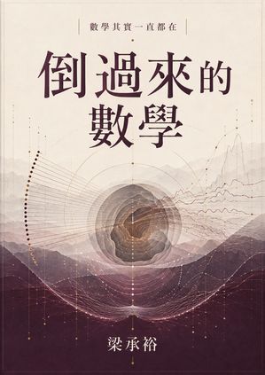 Cover of 倒過來的數學