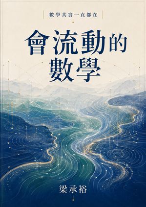 Cover of 會流動的數學