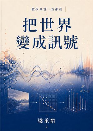 Cover of 把世界變成訊號