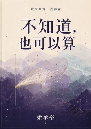 Cover of 不知道，也可以算
