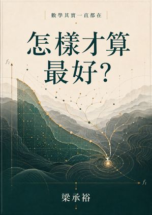 Cover of 怎樣才算最好？