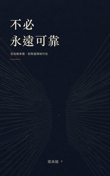 Cover of 不必永遠可靠